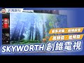 SKYWORTH創維 65吋4K聯網顯示器(65SUE7550) product youtube thumbnail