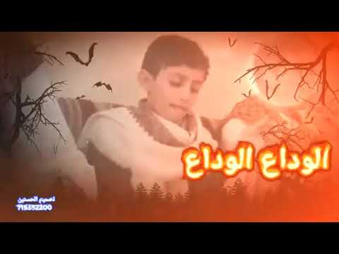 الوداع الوداع كلا يودع رفيقه