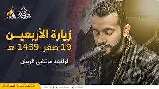 زيارة الأربعين | الرادود الحسيني مرتضى قريش  - 19 صفر 1439 هـ - كربلاء القدسة