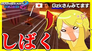 俺の名前は”Gzk”ではなく”GzK”なんだよ！名前を間違えたにわかキッズに制裁を加えたいと思います。【マリオカート8デラックス】# 963