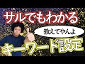 リスティング広告のキーワード設定方法解説！