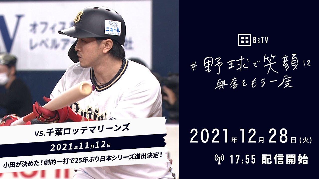 Orix Buffaloes live-streaming some of their best games from the season