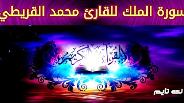 تلاوة سورة الملك بصوت القريطي