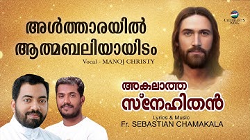 ALTHARAYIL ATHMABALIYAYIDAM | Manoj Christy | Fr Sebastian Chamakkala | AKALATHA SNEHITHAN