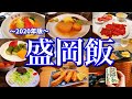 【岩手絶品グルメ】滞在24時間！盛岡駅周辺で食べられる絶品ご当地グルメを大公開！〜盛岡三大麺を食べ尽くす！冷麺/じゃじゃ麺/わんこそば〜