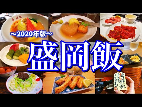 【岩手絶品グルメ】滞在24時間！盛岡駅周辺で食べられる絶品ご当地グルメを大公開！〜盛岡三大麺を食べ尽くす！冷麺/じゃじゃ麺/わんこそば〜