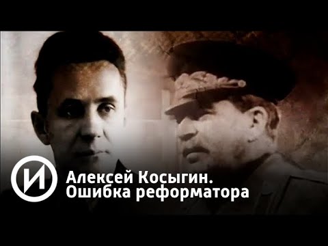 Алексей Косыгин. Ошибка реформатора | Телеканал "История"