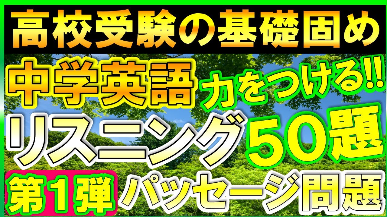 中学英語 リスニング練習問題 パッセージ５０題 第１弾 Youtube