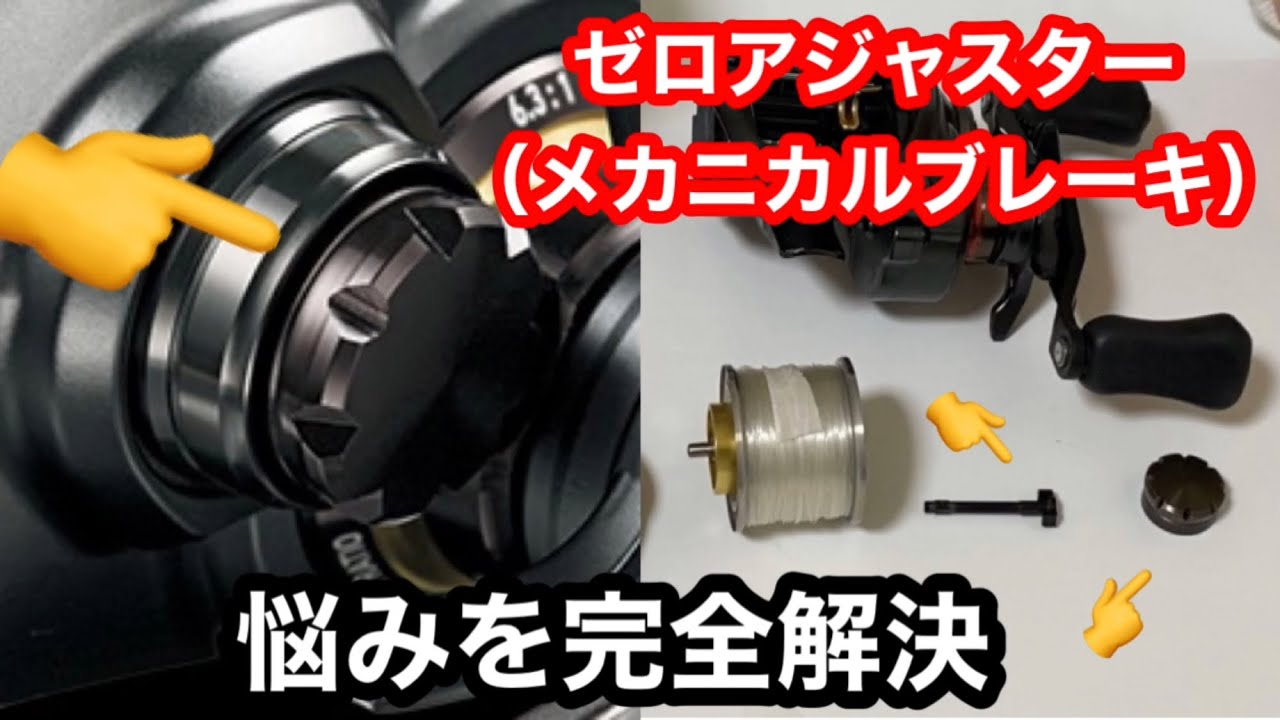 018ゼロアジャスター（メカニカルブレーキ）の悩み完全解決！by プロアングラー三宅貴浩