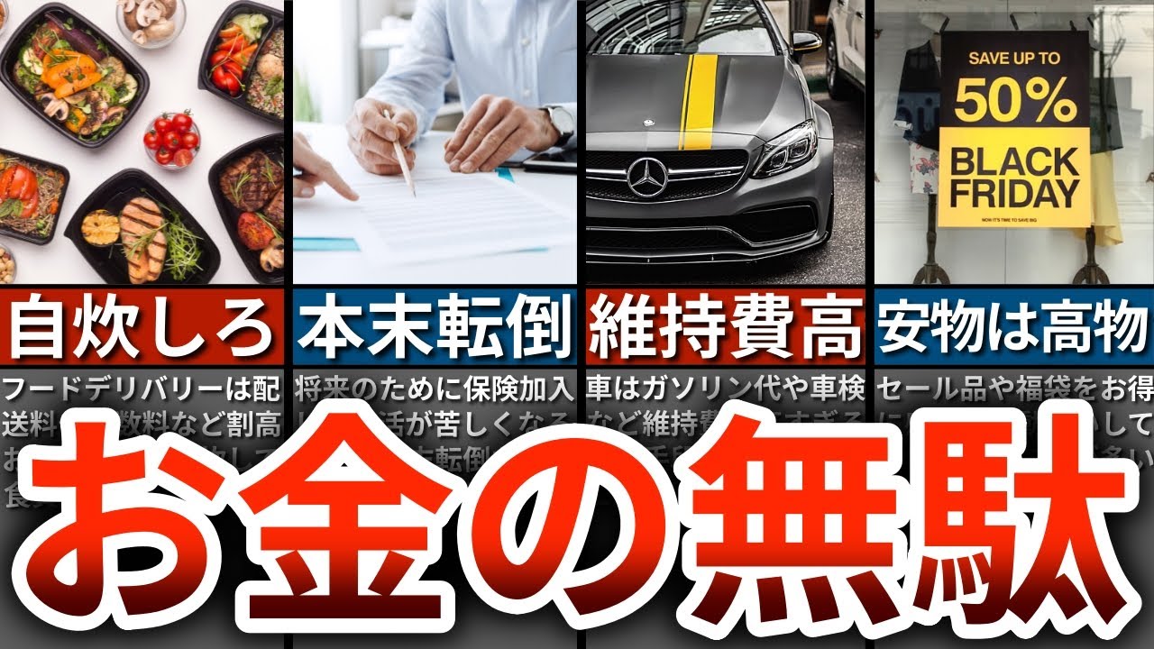 【お金の無駄】貯金100万円以下の人ほど買ったらいけないもの10選【ゆっくり解説】