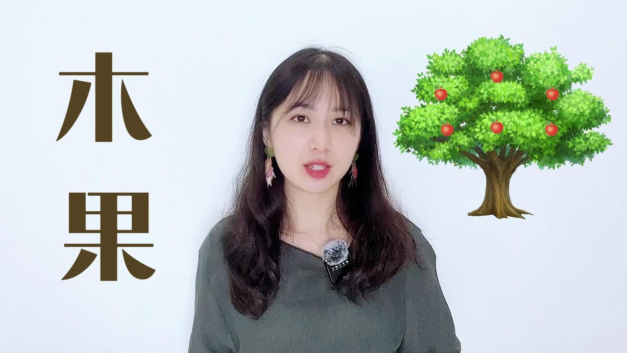 Day15 Learn the Chinese characters 木 果 - YouTube