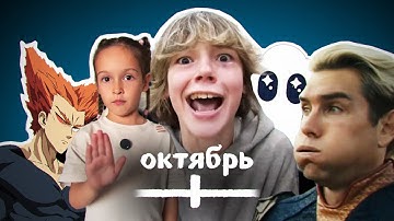 ВСЕ МЕМЫ ОКТЯБРЯ