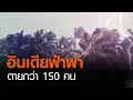 อินเดียฟ้าผ่าตายกว่า 150 คน | TNN ข่าวดึก | 27 มิ.ย. 63