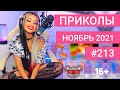 😂 ЛУЧШИЕ ПРИКОЛЫ НОЯБРЬ 2021 | Я РЖАЛ ДО СЛЕЗ | Выпуск №213