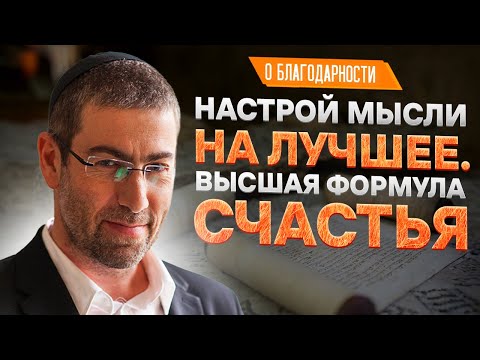 ✡️ Ицхак Пинтосевич: Настрой мысли на лучшее. Высшая формула счастья. О благодарности. Урок 92