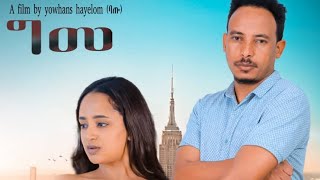 ግመ New Eritrean short movie 2024 Gme by Yohannes Hayelom (Batu) ግመ ብ የውሃንስ ሓየሎም (ባጡ) gme,,,,,