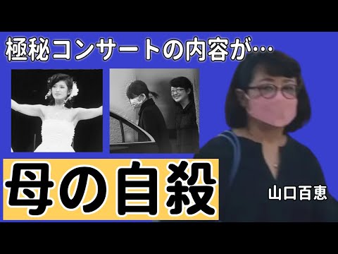 山口百恵の母親が自殺した真相...暴露した極秘コンサートの内容に一同驚愕...！「いい日旅立ち」で知られる元アイドルの現在の職業...耳を疑う年収に言葉を失う...