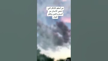 من اعظم الأذكار التي تحمي الانسان من السحر والعين وظلم العباد