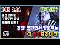 POE 3.14 결전! 코파면서 발로하는 CI 물리오라네크 - 시즌 스타트 및 중간 보고서 ( CI Physics Aura Necromancer - League Start )