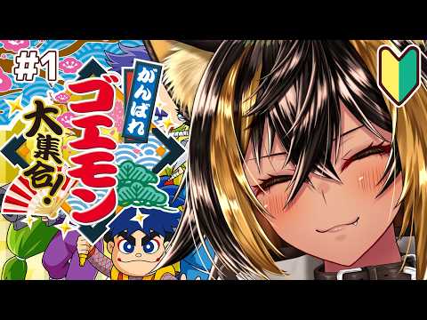 【 がんばれゴエモン大集合！ 】初⚡ゴエモンを堪能する！【猫小夜くろえ/VTuber】