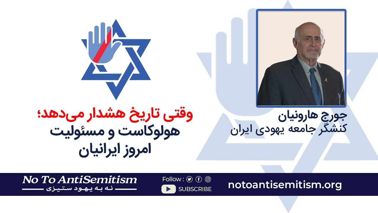 No to anti Semitism وقتی تاریخ هشدار می_دهد؛ هولوکاست و مسئولیت امروز ایرانیان - جرج هارونیان