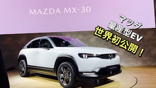 マツダ 新型 EV MX-30 世界初公開　実車見てきたよ☆RX-8を思わせる観音開きドアが装備！しかし、タイミング悪く開かず、、、。MAZDA NEW EV MX-30