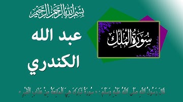 سورة الملك: عبد الله الكندري - حفص عن عاصم