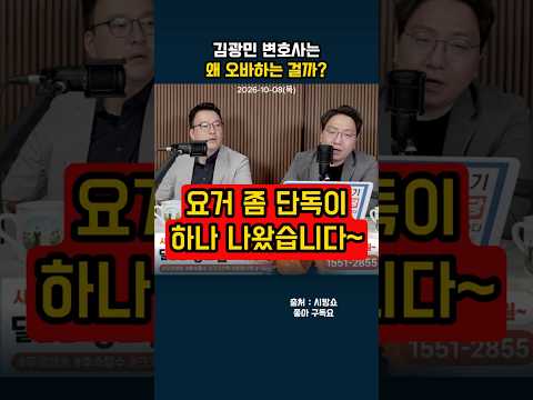 김광민 변호사는 왜 오바하는 걸까?#shorts thumbnail
