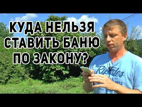 Выдержка из норм по СНиПу: на каком расстоянии от забора можно строить баню