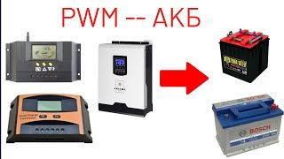 PWM контроллер .Правильная работа (алгоритм заряда) для свинцовых АКБ