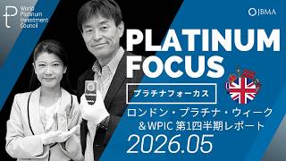 【プラチナフォーカス】ロンドン・プラチナ・ウィーク2026＆WPIC 第1四半期レポート＜2026年5月度＞
