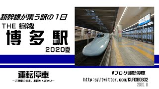 【ＪＲ西日本・ＪＲ九州】新幹線が集う駅の１日　博多駅