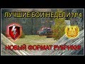 ЛУЧШИЕ БОИ НЕДЕЛИ №4/НОВЫЙ ФОРМАТ РУБРИКИ!(wot blitz)