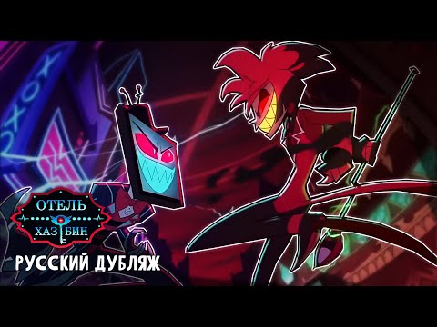 ОТЕЛЬ ХАЗБИН ► Трейлер 2 сезона • Русский дубляж | Alastor's Records
