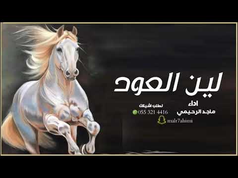 شيله لين العود اداء ماجد الرحيمي حصريا 2022