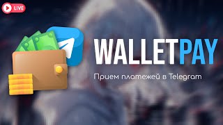 Смотрим Wallet Pay и API - оплата внутри телеграм
