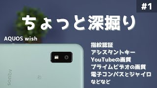 【AQUOS wish】新しいスマートフォンをちょっといろいろ試します #1【SHARP】