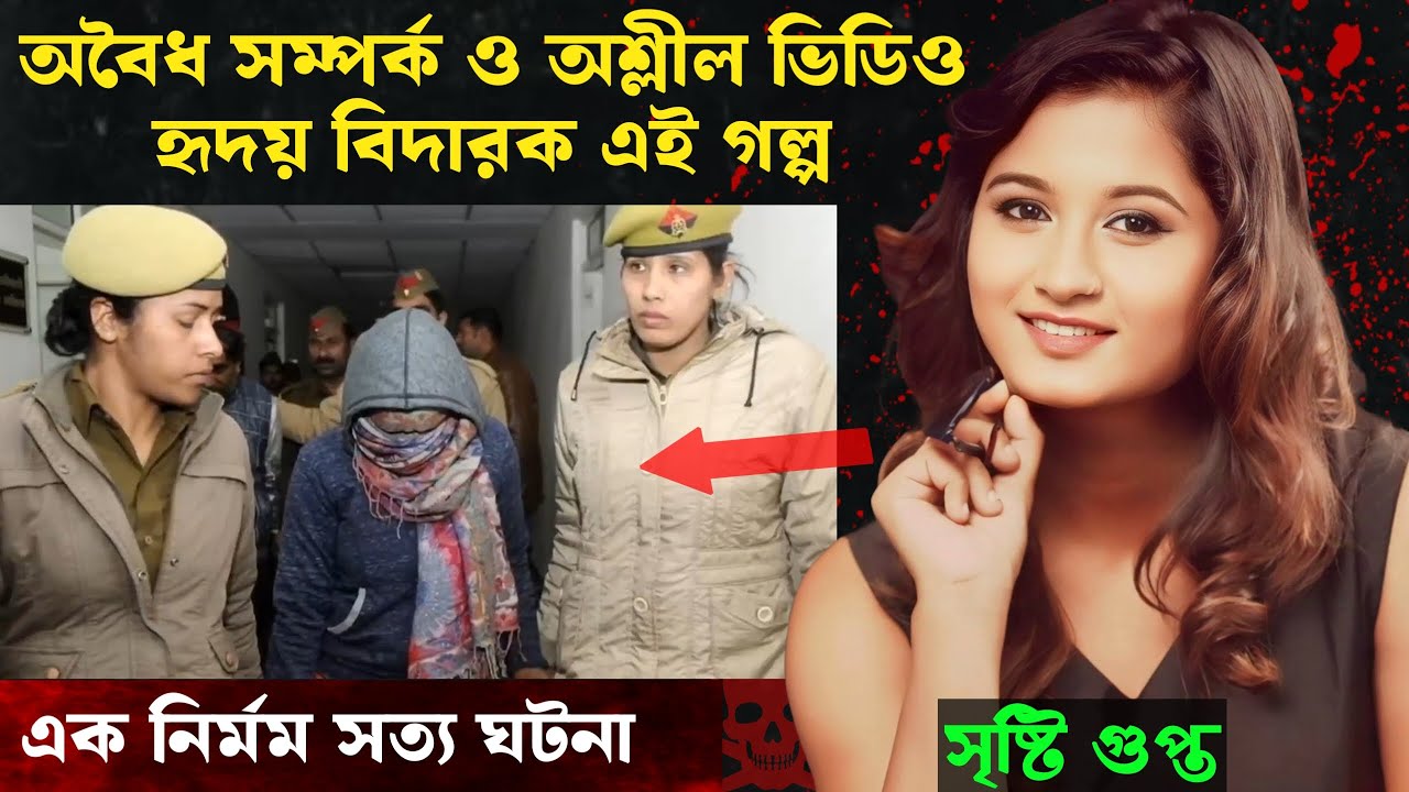 এই সুন্দরীর কাহিনী জানলে আপনি অবাক হয়ে যাবেন | Bangla Crime Story
