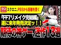 【神ゲー連発か】FF7リメイク完結編！バイオREコードベロニカ！日本のゲーム最新作が続々発表でお祭りに！！【Summer Game Fest 2026】Switch2 PS5 XBOX PC