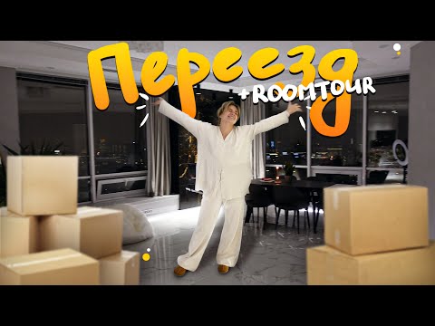 видео: ПЕРЕЕЗД (опять) + roomtour