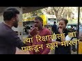 Rikshaw walya la nagda karun marla |Nitin Nandgaonkar Manse |Raj thackeray