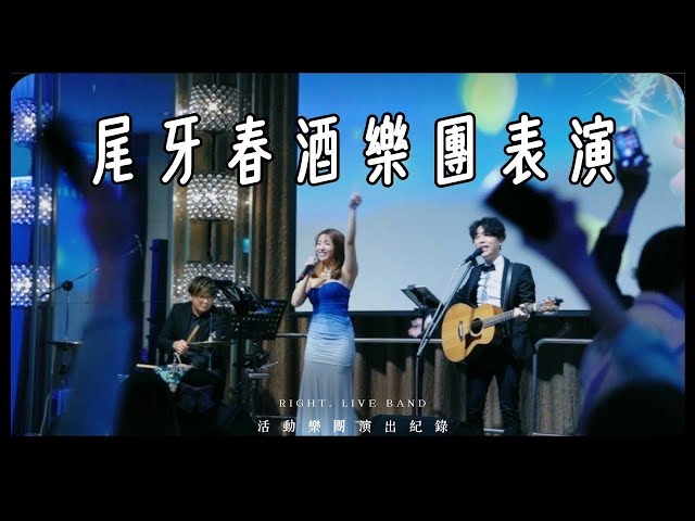 Right.樂團/婚禮樂團/尾牙春酒活動樂團 - 