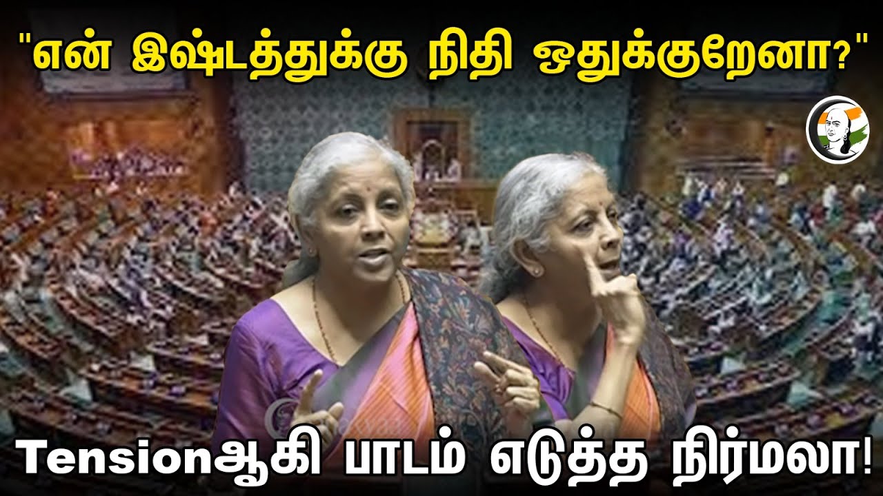 "என் இஷ்டத்துக்கு நிதி ஒதுக்குறேனா?" Tensionஆகி பாடம் எடுத்த நிர்மலா! | Nirmala Sitharaman Speech