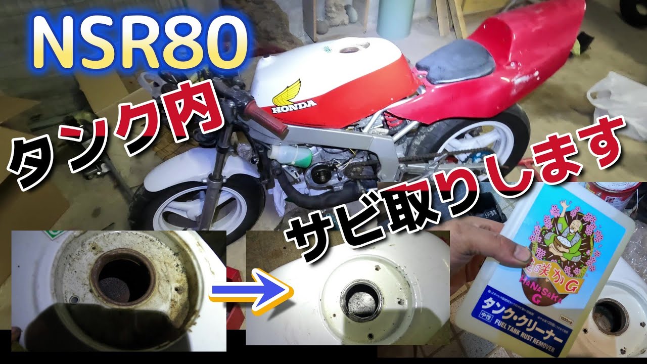値下げしました。 nsr80 純正タンク サビ 漏れ なし 花咲G タンク内リペア!！NSR80 - YouTube
