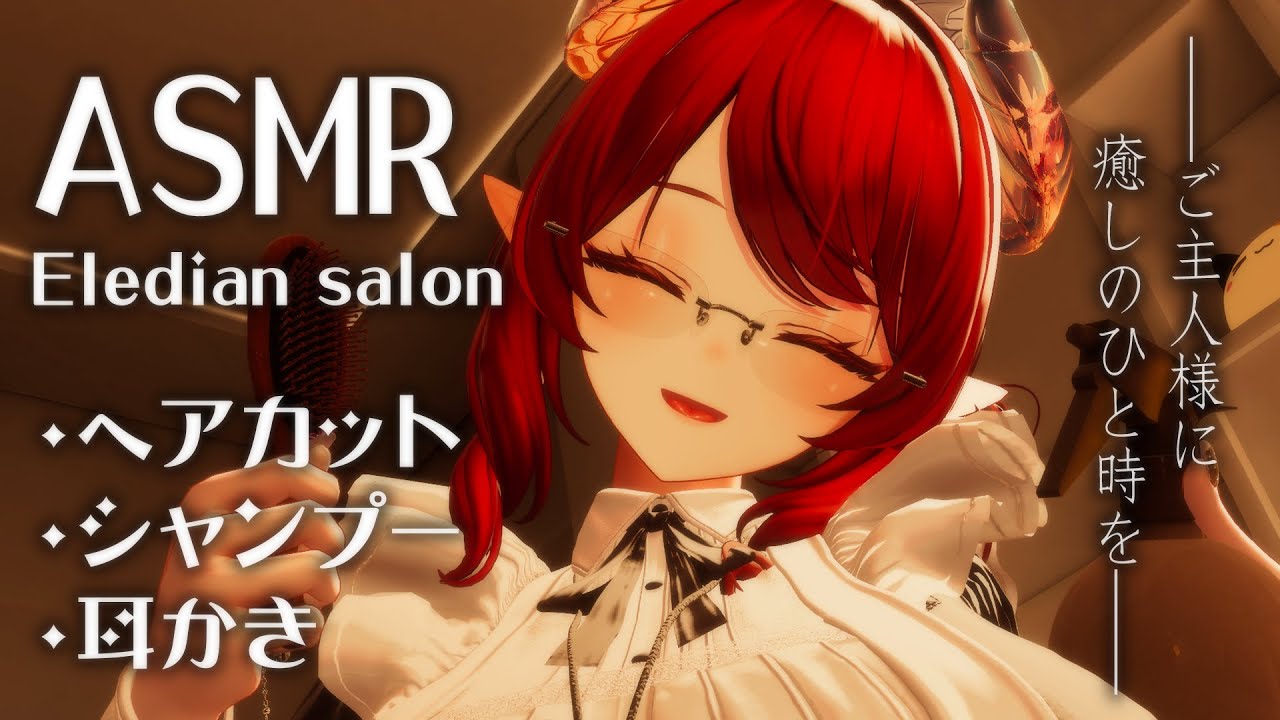 【ASMR】クラシカルなメイドさんの癒しのヘアサロン~EledianSalon~【VRChat】