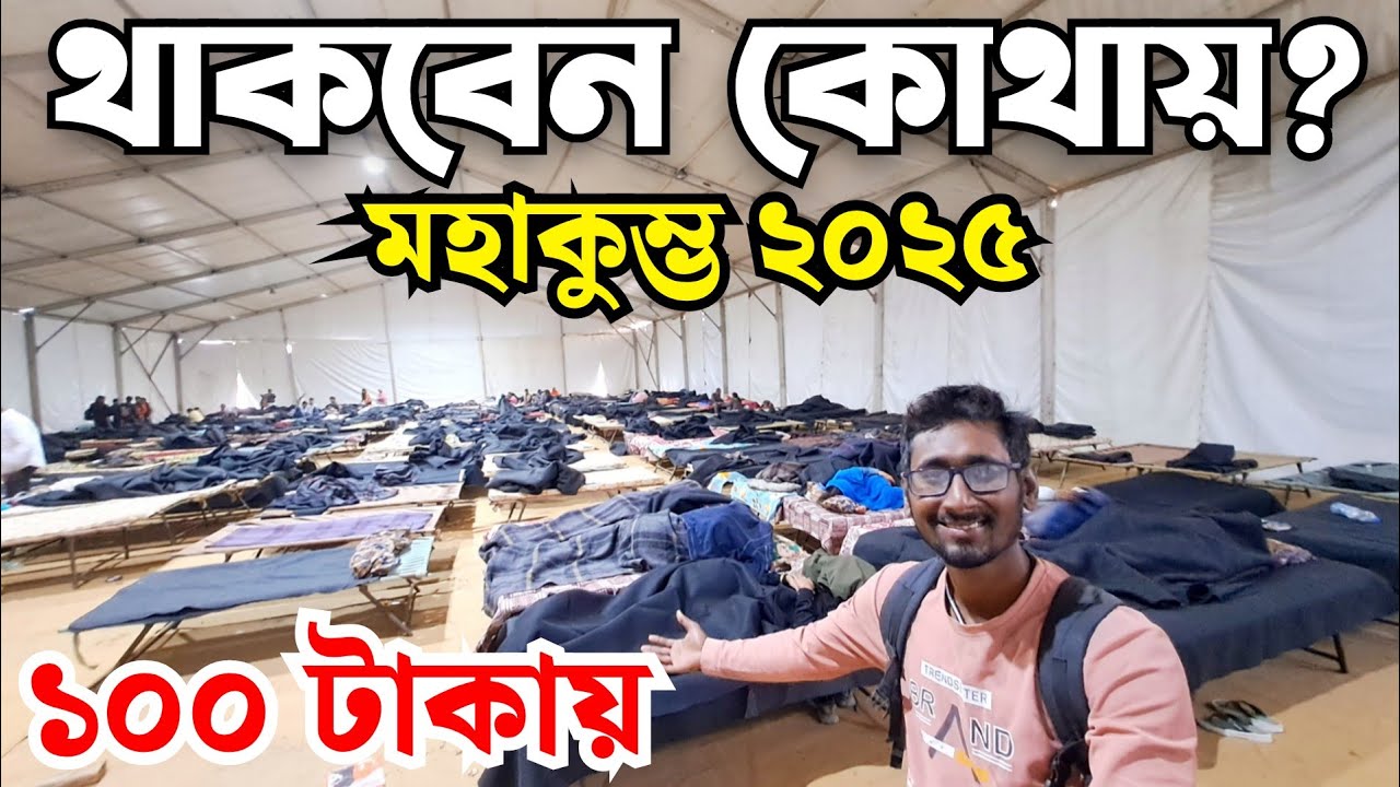 থাকবে কোথায় মহাকুম্ভে?Mahakumbh snan 2025| mahakumbha makar sangkranti snan |