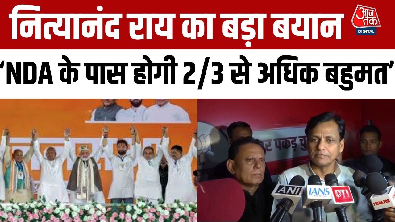 Bihar Election 2025: अंतिम चरण के मतदान के बाद बोले नित्यानंद राय, कहा 'NDA की सरकार बिहार में 2/3..