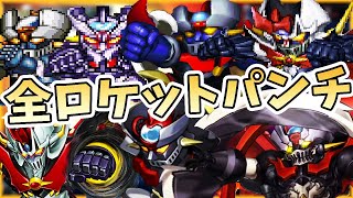 【マジンガーZ】全ロケットパンチまとめ【スパロボ】| マジンガーZ ~ マジンカイザー ~ マジンガーZERO進化の軌跡 | MAZINGER Z ROCKET PUNCH Evolution