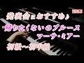 【ピアノ発表会おすすめ】帰りたくないのブルース ♫ マーサ・ミアー / Don't Wanna' Leave You Blues , Martha Mier