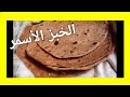 الخبز الاسمر الصحي للدايت